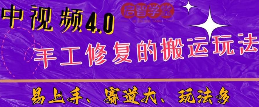中视频4.0赛道：新手福音，一小时制作，三天过计划，7天看效果【揭秘】-源创资源网