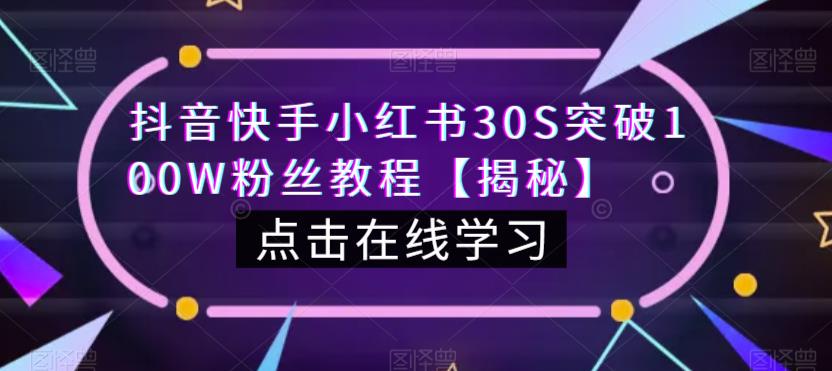抖音快手小红书30S突破100W粉丝教程【揭秘】-源创资源网