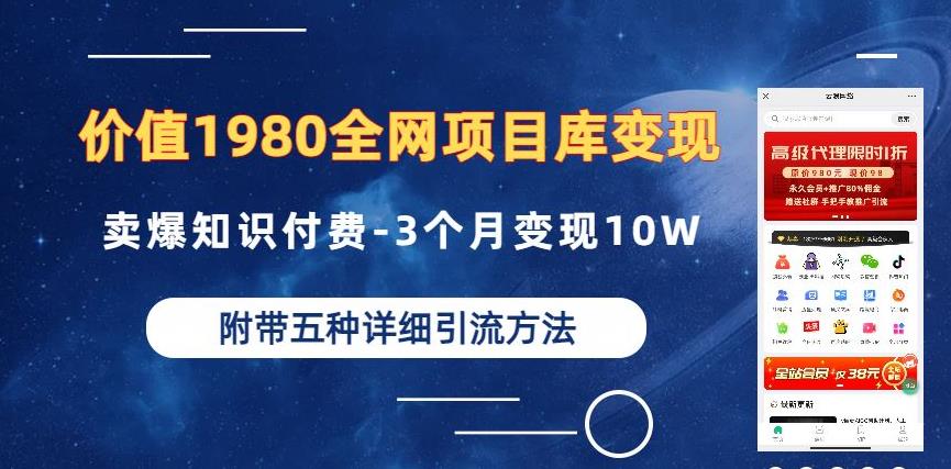 价值1980的全网项目库变现-卖爆知识付费-3个月变现10W是怎么做到的-附多种引流创业粉方法【揭秘】-源创资源网