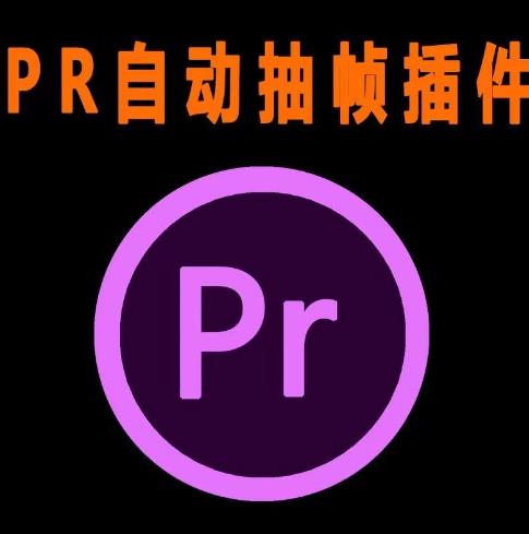 外面收费198的PR抽帧插件短视频去重插件【软件+教程】-源创资源网