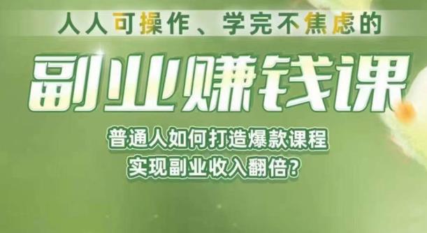 人人可操作、学完不焦虑的副业赚钱课，普通人如何打造爆款课程，实现副业收入翻倍-源创资源网