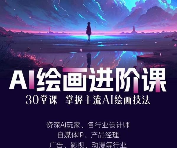 AI进化社·AI绘画进阶课：手把手详细教学，30堂从入门到高手，掌握主流AI绘画技法-源创资源网
