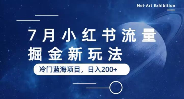 7月小红书流量掘金最新玩法，冷门蓝海小项目，日入200+【揭秘】-源创资源网