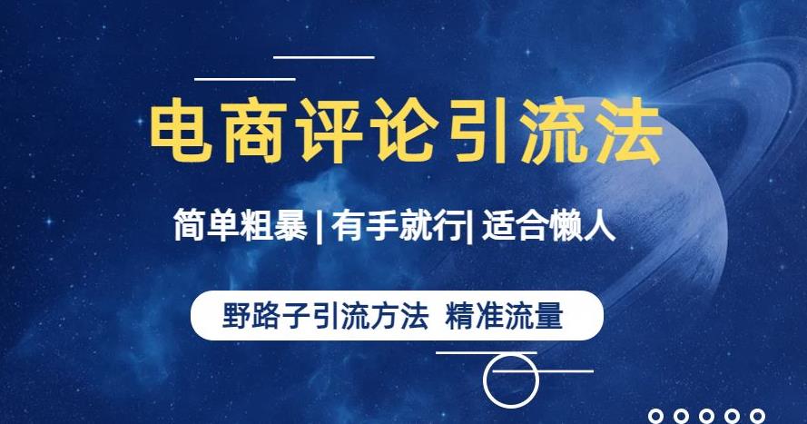 简单粗暴野路子引流-电商平台评论引流大法，适合懒人有手就行【揭秘】-源创资源网