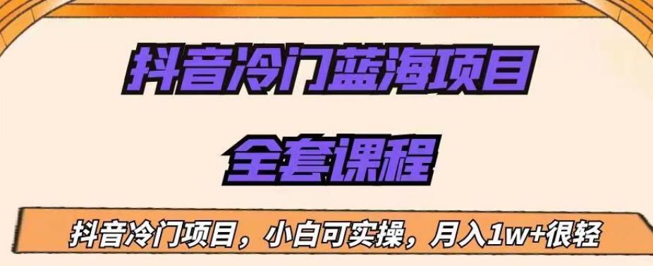 外面收费1288的抖音冷门蓝海项目，新手也可批量操作，月入1W+【揭秘】-源创资源网