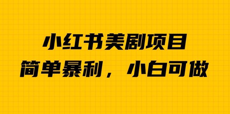 外面卖1980的小红书美剧项目，单日收益1000＋，小众暴利的赛道【揭秘】-源创资源网