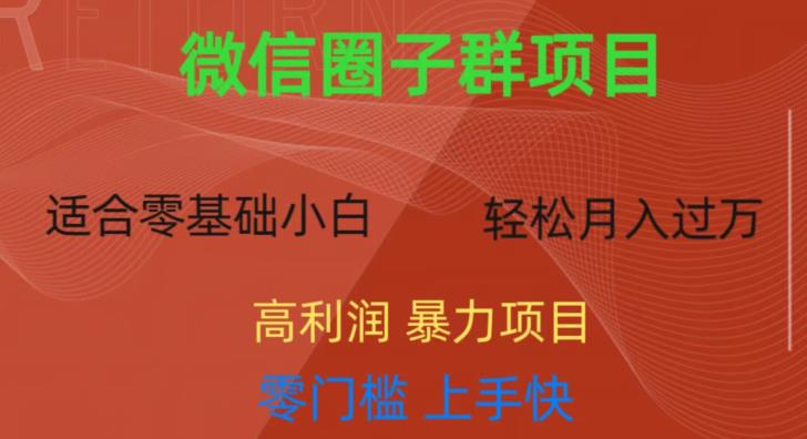 微信资源圈子群项目，零门槛，易上手，一个群1元，一天轻轻松松300+【揭秘】-源创资源网