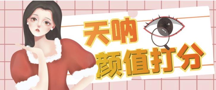 颜值打分的升级玩法，一条作品4000+收藏，简单粗暴，收益巨高【揭秘】-源创资源网