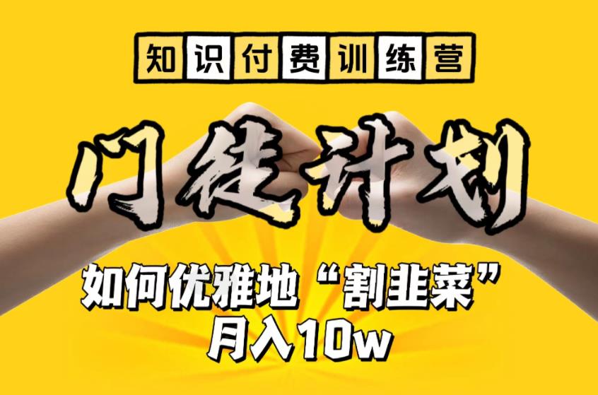【知识付费训练营】手把手教你优雅地“割韭菜”月入10w【揭秘】-源创资源网