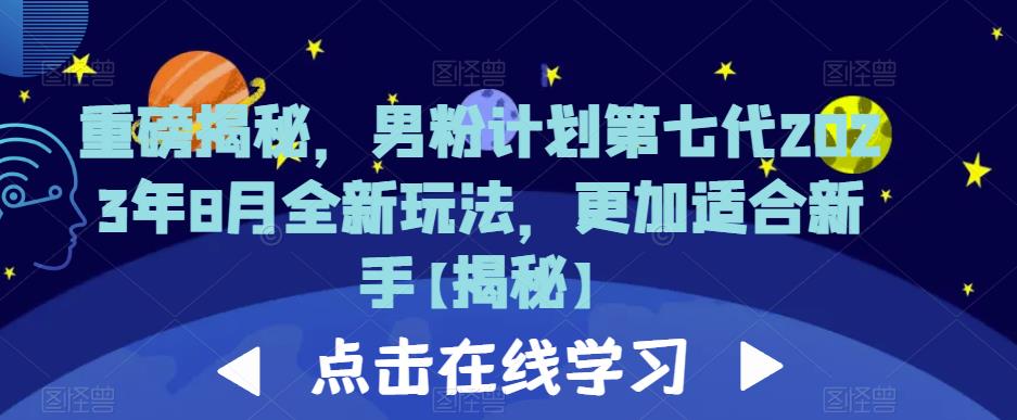重磅揭秘，男粉计划第七代2023年8月全新玩法，更加适合新手-源创资源网