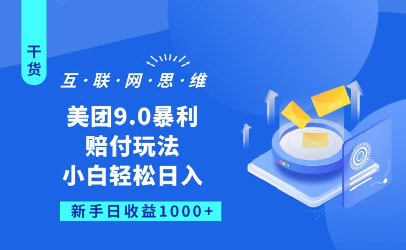 美团9.0暴利赔FU玩法，小白轻松日入1000+【仅揭秘】-源创资源网