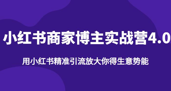 【推荐】小红书商家博主精准引流实战营4.0，用小红书放大你的生意势能-源创资源网