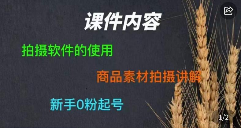 零食短视频素材拍摄教学，​拍摄软件的使用，商品素材拍摄讲解，新手0粉起号-源创资源网