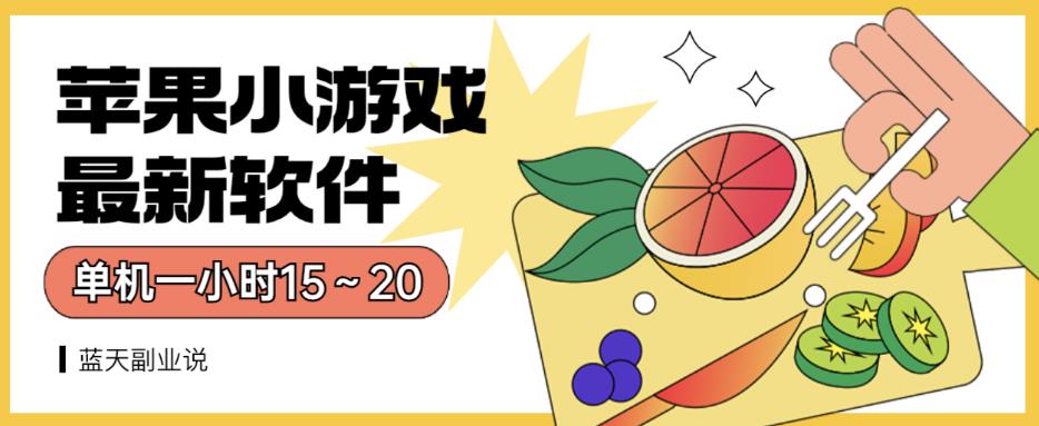 苹果小游戏最新软件单机一小时15～20全程不用看广告【揭秘】-源创资源网