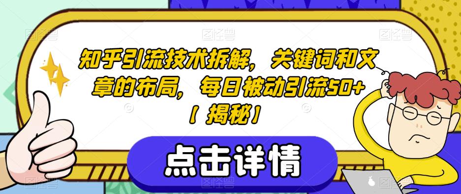 知乎引流技术拆解，关键词和文章的布局，每日被动引流50+【揭秘】-源创资源网