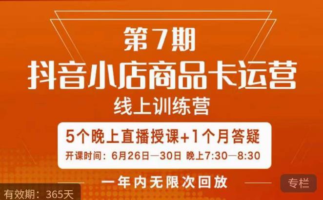 茂隆·抖音小店商品卡运营第七期，6.26-6.30日5天直播线上训练营课程-源创资源网