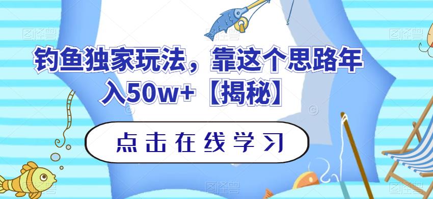 钓鱼独家玩法，靠这个思路年入50w+【揭秘】-源创资源网