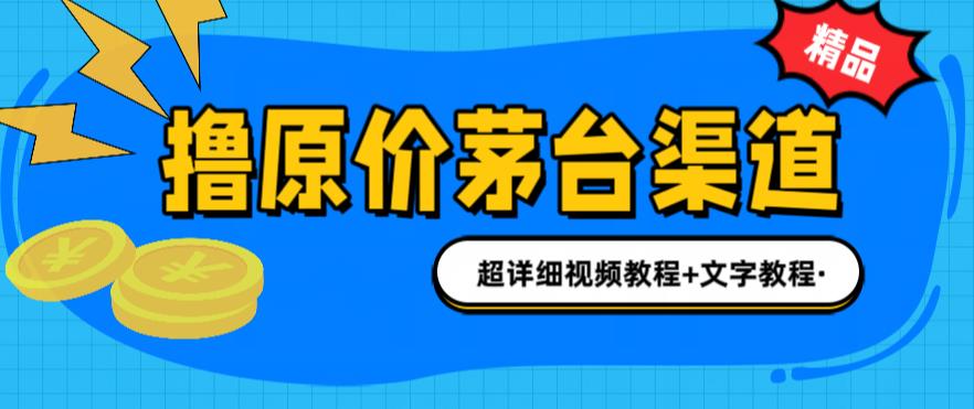 撸茅台项目，1499原价购买茅台渠道，内行不愿透露的玩法，渠道/玩法/攻略/注意事项/超详细教程-源创资源网