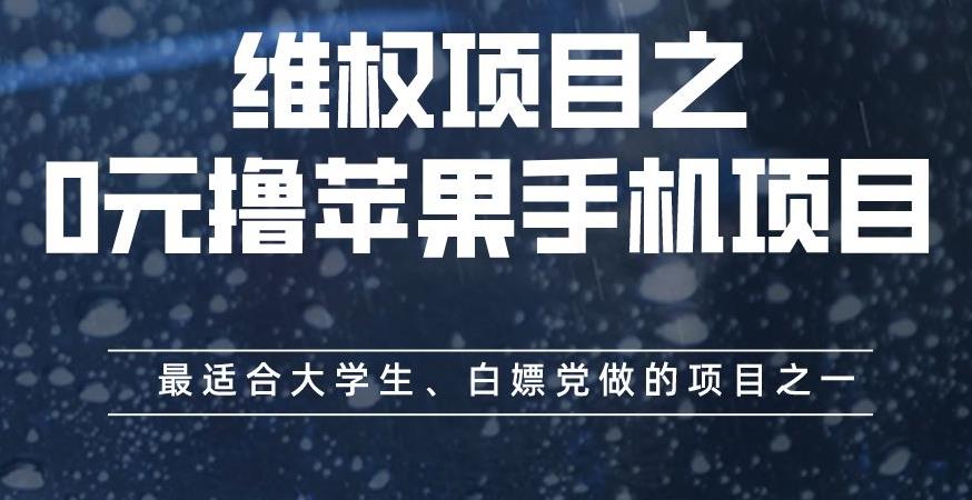 维权项目之0元撸苹果手机项目，最适合大学生、白嫖党做的项目之一【揭秘】-源创资源网