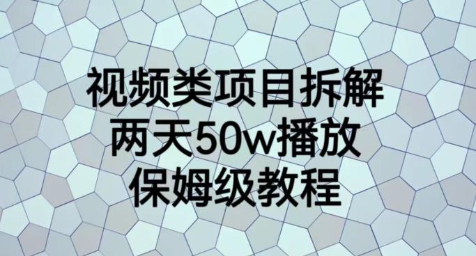 视频类项目拆解，两天50W播放，保姆级教程【揭秘】-源创资源网