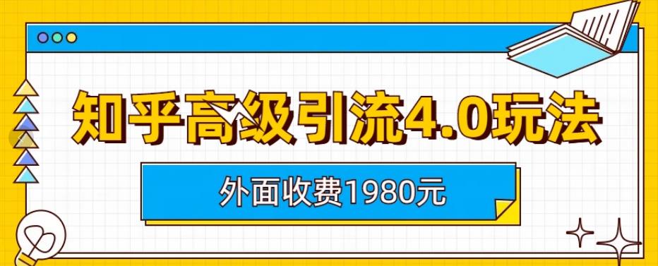外面收费1980知乎高级引流4.0玩法，纯实操课程【揭秘】-源创资源网