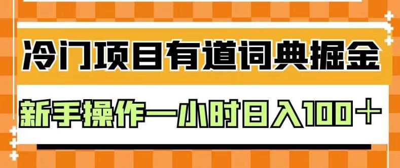 外面卖980的有道词典掘金，只需要复制粘贴即可，新手操作一小时日入100＋【揭秘】-源创资源网