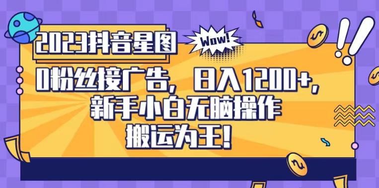 抖音星图0粉接广告，新手小白无脑操作日入1200+，无上限无门槛，搬运为王！【揭秘】-源创资源网