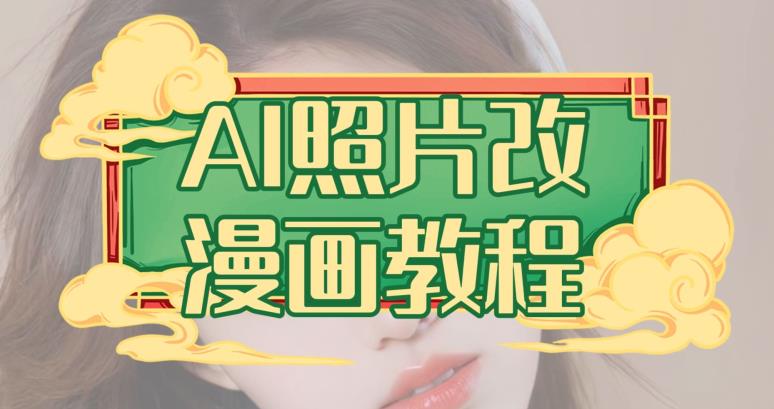 AI照片改漫画教程，0基础小白也能操作【揭秘】-源创资源网
