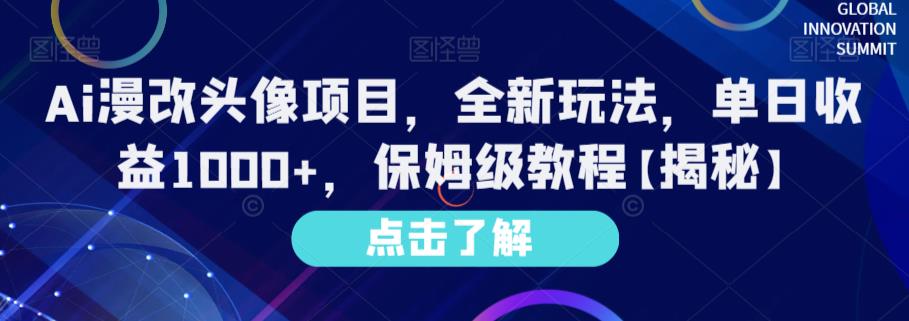 Ai漫改头像项目，全新玩法，单日收益1000+，保姆级教程【揭秘】-源创资源网