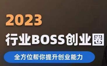 2023婚恋BOSS创业圈，全方位帮你提升创业能力-源创资源网