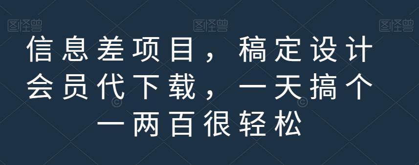 信息差项目，稿定设计会员代下载，一天搞个一两百很轻松【揭秘】-源创资源网