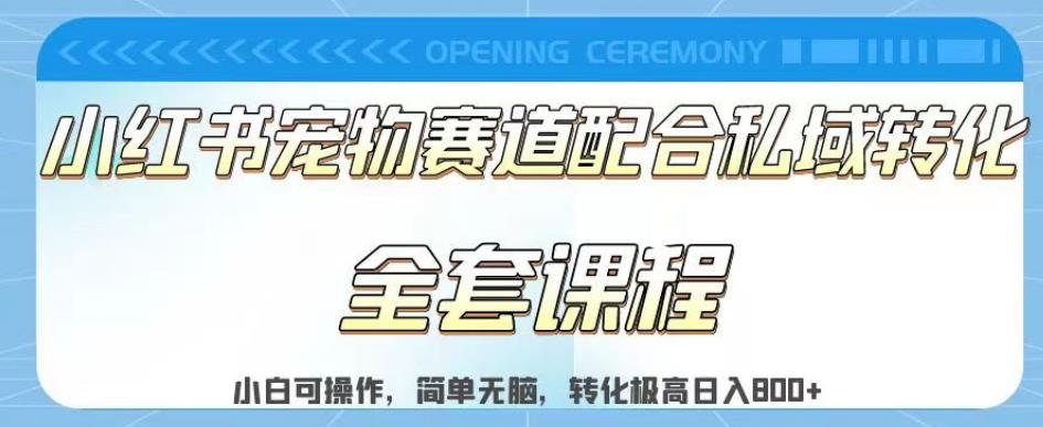 实测日入800的项目小红书宠物赛道配合私域转化玩法，适合新手小白操作，简单无脑【揭秘】-源创资源网