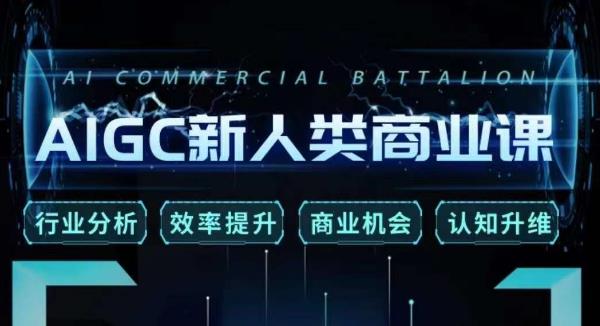 张诗童·AIGC新人类商业课，​行业分析/效率提升/商业机会/认知升维-源创资源网
