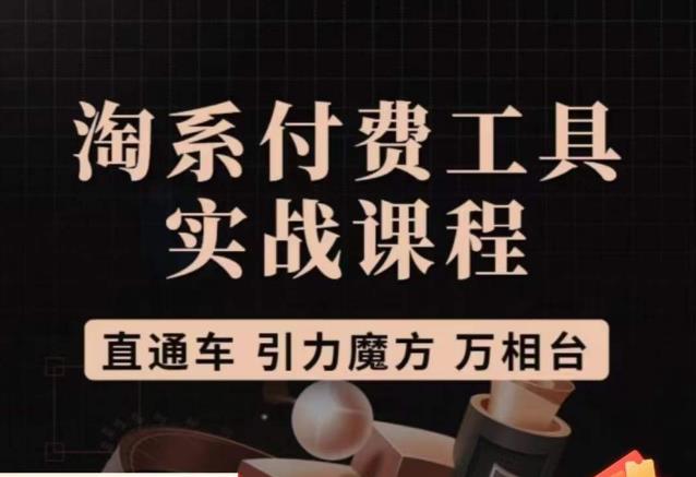 猫老师·淘系付费工具实战课程，直通车/引力魔方/万相台-源创资源网