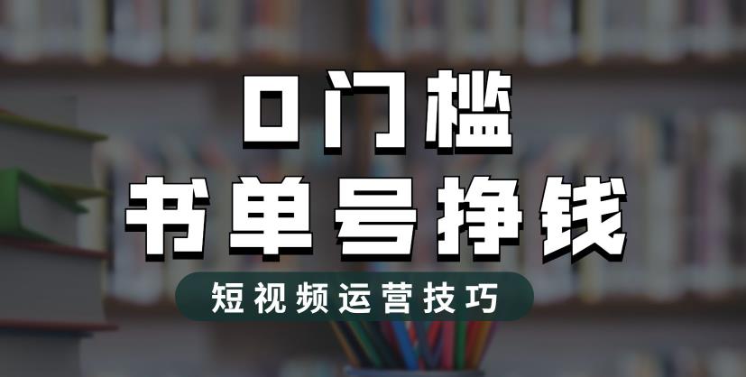 2023市面价值1988元的书单号2.0最新玩法，轻松月入过万-源创资源网