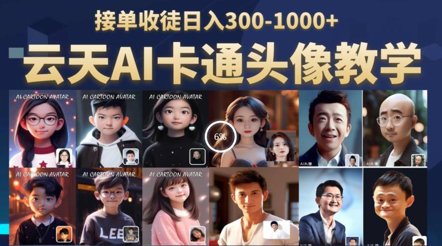 云天AI定制头像保姆级教学，接单收徒日入300-1000+-源创资源网