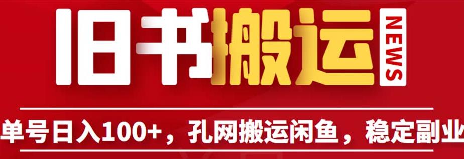 单号日入100+，孔夫子旧书网搬运闲鱼，长期靠谱副业项目（教程+软件）【揭秘】-源创资源网