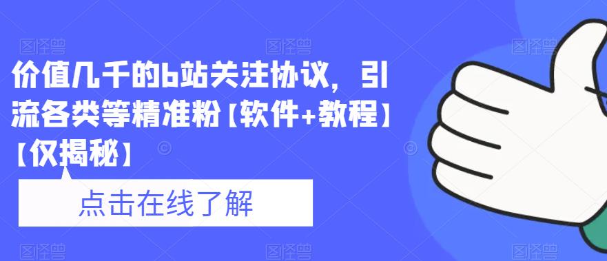 价值几千的b站关注协议，引流各类等精准粉【软件+教程】【仅揭秘】-源创资源网