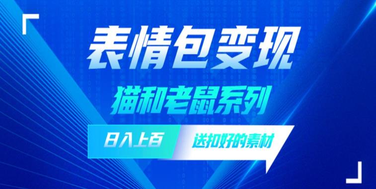 发表情包一天赚1000+，抖音表情包究竟是怎么赚钱的？分享我的经验【拆解】-源创资源网