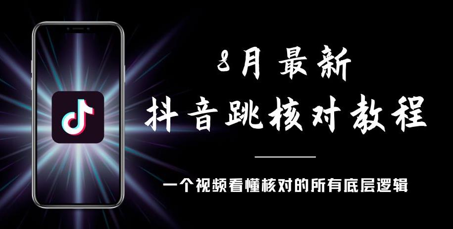 8月最新抖音跳核对教程，号称百分之百过，需要自测-源创资源网