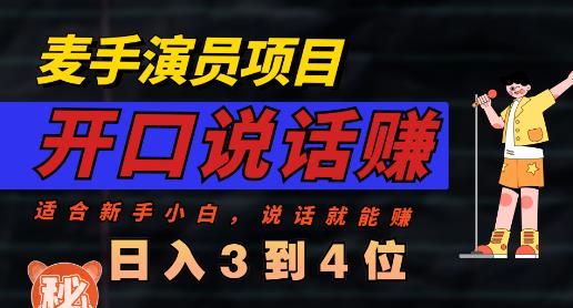 麦手演员直播项目，能讲话敢讲话，就能做的项目，轻松日入几百-源创资源网
