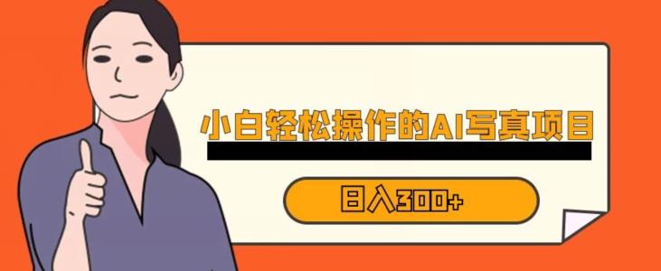 蓝海AI换脸写真，小白无脑操作日入300+【揭秘】-源创资源网