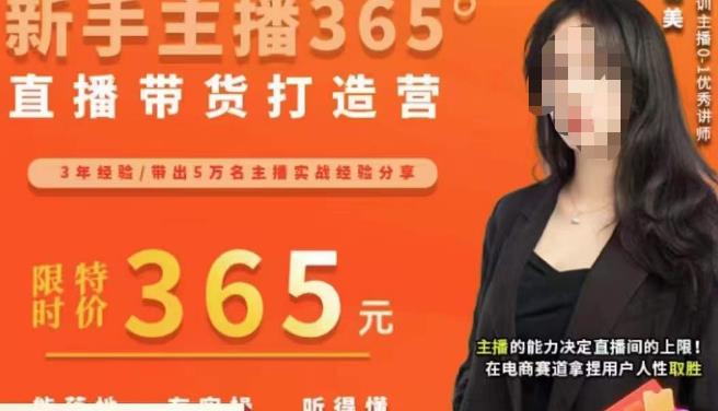 创美·新手主播365°直播带货打造营，主播得能力决定直播间的上限，在电商赛道拿捏用户人性取胜-源创资源网