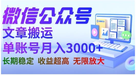 微信公众号搬运文章，单账号月收益3000+收益稳定，长期项目，无限放大-源创资源网