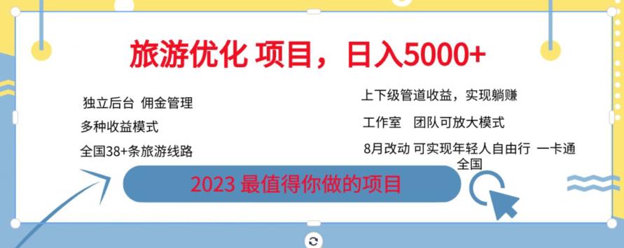旅游优化项目，2023最值得你做的项目没有之一，带你月入过万-源创资源网