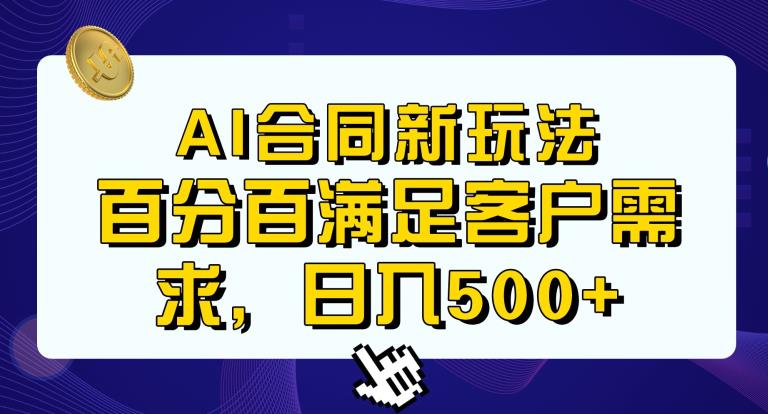 Ai生成合同+传统成品合同，满足客户100%需求，见效快，轻松日入500+【揭秘】-源创资源网