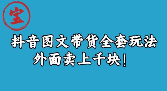 宝哥抖音图文全套玩法，外面卖上千快【揭秘】-源创资源网