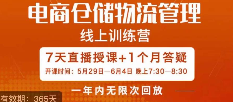 南掌柜·电商仓储物流管理学习班，电商仓储物流是你做大做强的坚强后盾-源创资源网