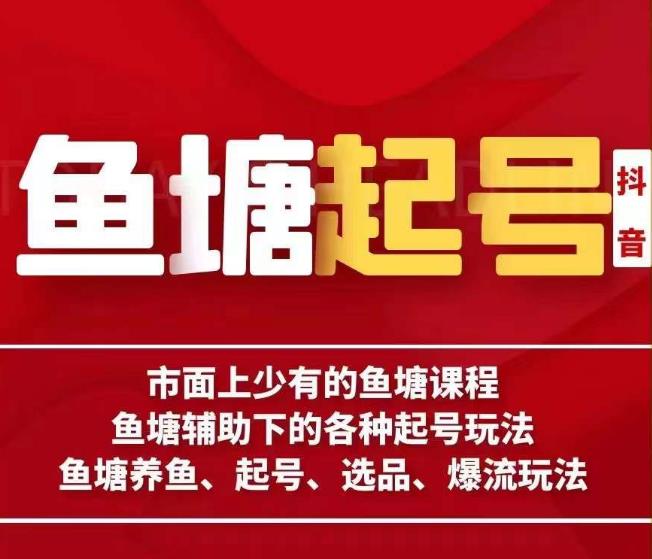 古木-鱼塘辅助下的各种起号玩法，市面上少有的鱼塘课程，养鱼、起号、选品、爆流玩法-源创资源网