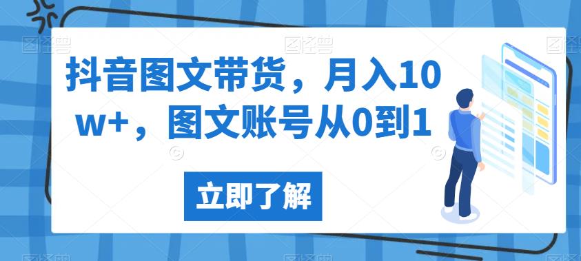 抖音图文带货，月入10w+，图文账号从0到1【揭秘】-源创资源网